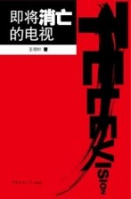 即將消亡的電視 pdf epub mobi 電子書 下載