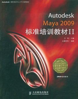 Autodesk Maya 2009标准培训教材II pdf epub mobi 电子书 下载