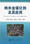纳米金催化剂及其应用 pdf epub mobi 电子书 下载