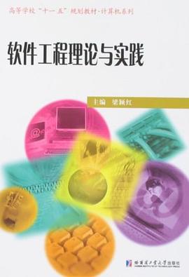 软件工程理论与实践 pdf epub mobi 电子书 下载