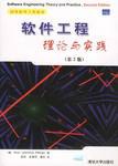 软件工程理论与实践 pdf epub mobi 电子书 下载