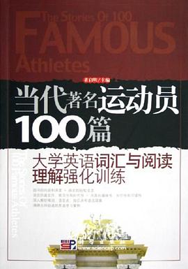 当代著名运动员100篇 pdf epub mobi 电子书 下载