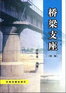 桥梁支座(第二版) pdf epub mobi 电子书 下载