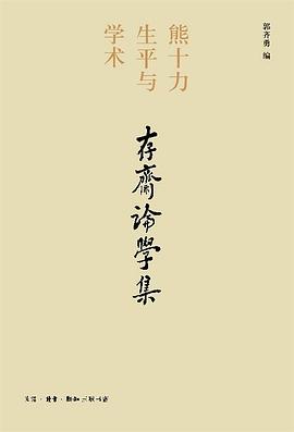存斋论学集 pdf epub mobi 电子书 下载