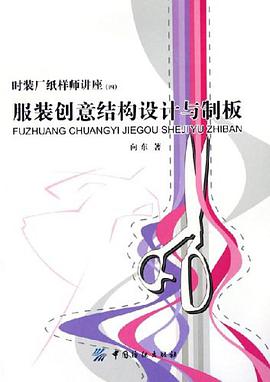 服装创意结构设计与制板 pdf epub mobi 电子书 下载