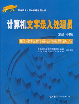 计算机文字录入处理员（初级 中级） pdf epub mobi 电子书 下载