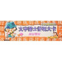 文字博士拼玩大卡 pdf epub mobi 电子书 下载