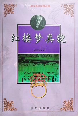 红楼梦的真貌 pdf epub mobi 电子书 下载