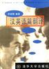 汉英语篇翻译 pdf epub mobi 电子书 下载