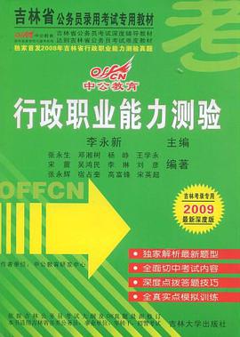 中公教育·吉林省版·行政职业能力测验 pdf epub mobi 电子书 下载