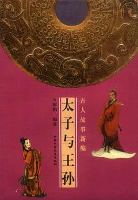 太子與王孫-古人故事新編 pdf epub mobi 電子書 下載