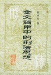 金文简帛中的刑法思想 pdf epub mobi 电子书 下载