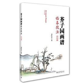 芥子園畫譜臨摹技法 pdf epub mobi 電子書 下載