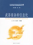 武器裝備的信息化 pdf epub mobi 電子書 下載