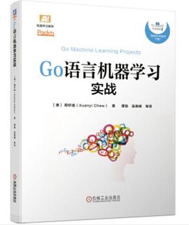 GO语言机器学习实战 pdf epub mobi 电子书 下载