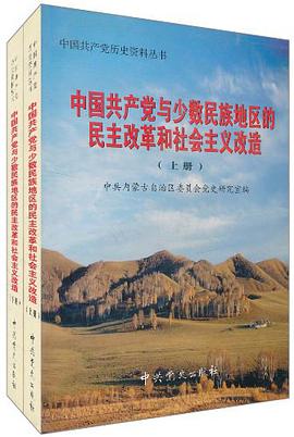 中国共产党与少数民族地区的民主改革和社会主义改造 pdf epub mobi 电子书 下载