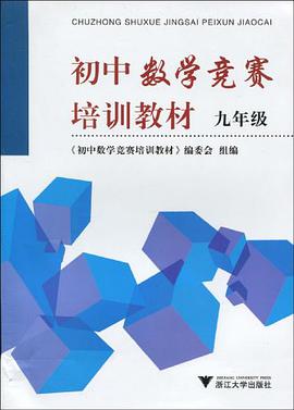 初中数学竞赛培训教材 pdf epub mobi 电子书 下载