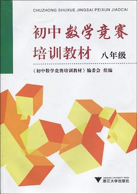 初中数学竞赛培训教材 pdf epub mobi 电子书 下载