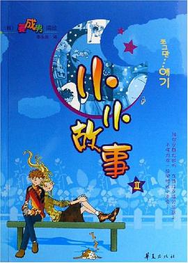 小小故事II pdf epub mobi 电子书 下载