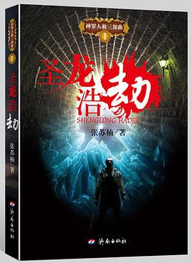 圣龙浩劫 pdf epub mobi 电子书 下载