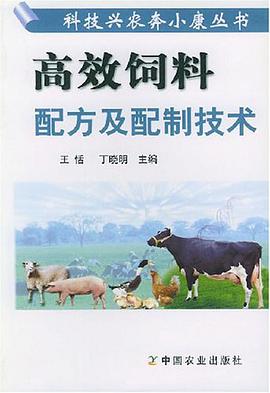 高效饲料配方及配制技术 pdf epub mobi 电子书 下载