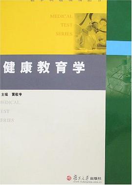 健康教育学 pdf epub mobi 下载