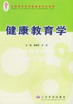 健康教育学 pdf epub mobi 电子书 下载