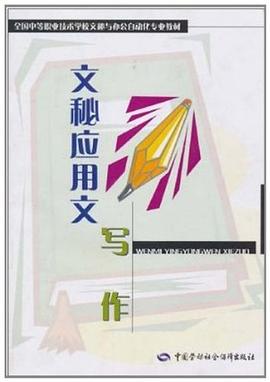 文秘应用文写作 pdf epub mobi 电子书 下载
