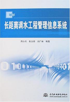 长距离调水工程管理信息系统 pdf epub mobi 电子书 下载