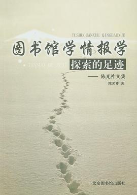 图书馆学情报学探索的足迹:陈光祚文集 pdf epub mobi 电子书 下载