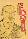 五祖黃梅：弘忍大師傳 pdf epub mobi 电子书 下载