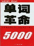 單詞革命5000 pdf epub mobi 電子書 下載