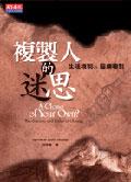 複製人的迷思：生殖複製vs.醫療複製 pdf epub mobi 电子书 下载