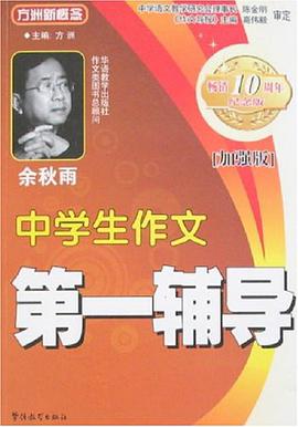中学生作文第一辅导 pdf epub mobi 电子书 下载