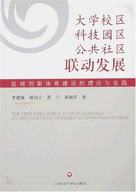 大学校区科技园区公共社区联动发展 pdf epub mobi 电子书 下载