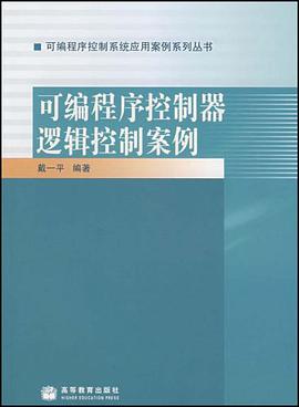 可编程序控制器逻辑控制案例 pdf epub mobi 电子书 下载