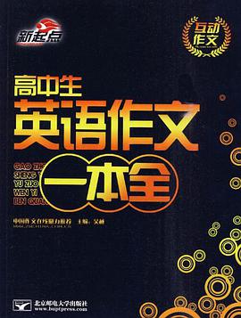 高中生英语作文一本全 pdf epub mobi 电子书 下载