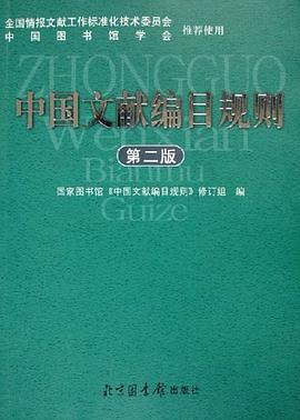 中國文獻編目規則 pdf epub mobi 電子書 下載