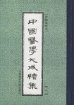 中国医学大成续集（1-44卷） pdf epub mobi 电子书 下载