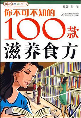 你不可不知的100款滋养食方 pdf epub mobi 电子书 下载