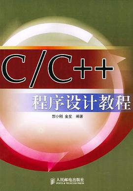 C/C++程序设计教程 pdf epub mobi 电子书 下载