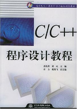 C/C++程序设计教程 pdf epub mobi 电子书 下载