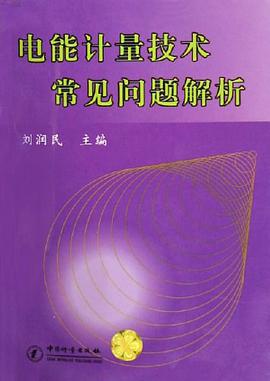 电能计量技术常见问题解析