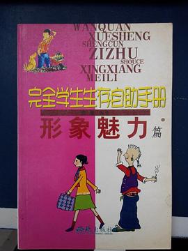 完全学生生存自助手册(共4册) pdf epub mobi 电子书 下载