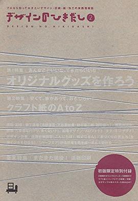 デザインのひきだし 2―プロなら知っておきたいデザイン・印刷・紙・加工の実