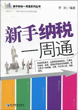 新手纳税一周通 pdf epub mobi 电子书 下载
