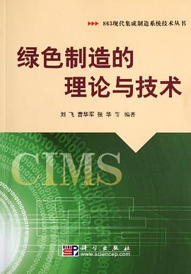 绿色制造的理论与技术 pdf epub mobi 电子书 下载