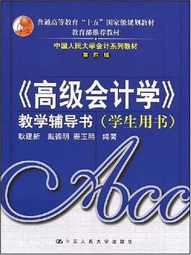 《高级会计学》教学辅导书 pdf epub mobi 电子书 下载