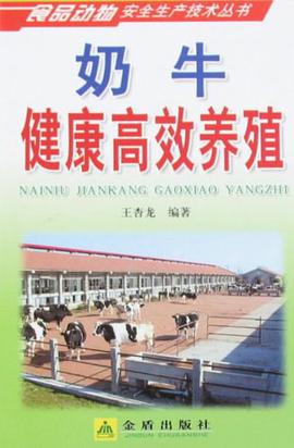 奶牛健康高效养殖 pdf epub mobi 电子书 下载