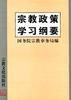 宗教政策学习纲要 pdf epub mobi 电子书 下载